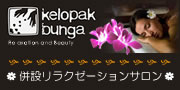 リラクゼーションサロン kelopakbunga